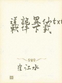 道诡异仙txt软件下载