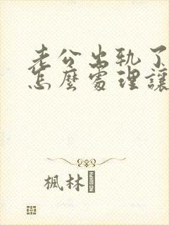 老公出轨了我该怎么处理让他回归家庭