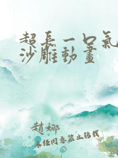 超长一口气看完沙雕动画