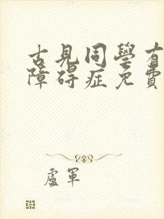 古见同学有交流障碍症免费漫画