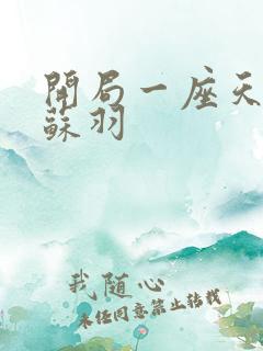 开局一座天机阁苏羽