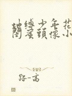 地缚少年花子君闺蜜头像小葵宁宁