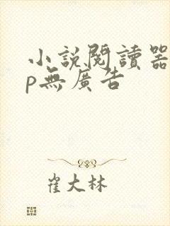 小说阅读器app无广告