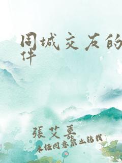 同城交友的好软件