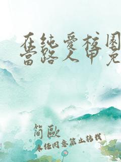 在纯爱校园文里当路人甲免费在线阅读