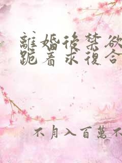 离婚后禁欲前夫跪着求复合简凝全文阅读小