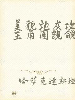 美貌炮灰攻总被主角团觊觎快穿免费阅读天赐