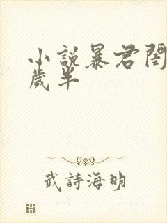 小说暴君闺女五岁半