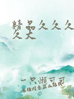 精品久久久久久久大