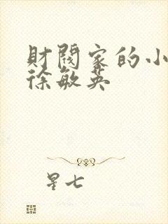 财阀家的小儿子徐敏英