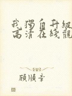 我独自升级动漫高清在线观看