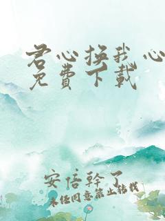 君心换我心短剧免费下载