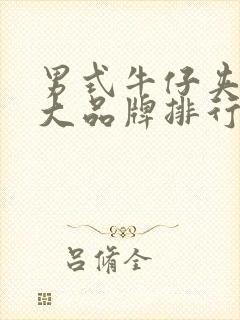 男式牛仔夹克十大品牌排行