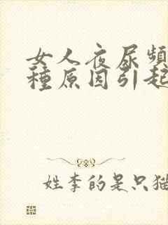 女人夜尿频有几种原因引起的