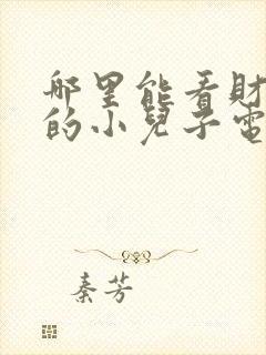 哪里能看财阀家的小儿子电视剧