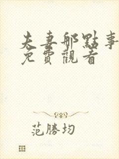 夫妻那点事高清免费观看