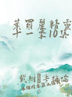 叶罗丽精灵梦第十一季10集