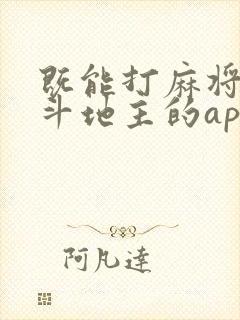 既能打麻将又能斗地主的app