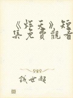 《炸天》短剧全集免费观看