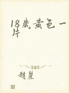 18岁黄色一级片
