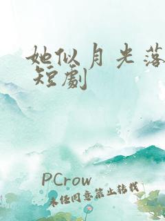 她似月光落我心 短剧