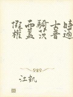 假面骑士时王王权盖茨普通话