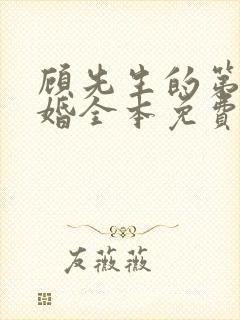 顾先生的第一宠婚全本免费下载