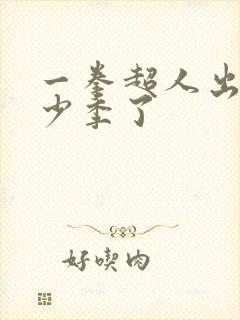 一拳超人出了多少季了