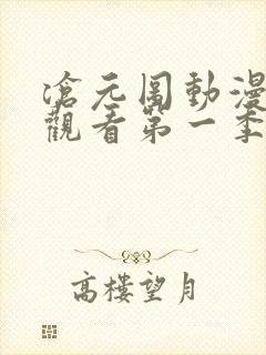 沧元图动漫免费观看第一季