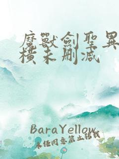 魔兽剑圣异界纵横未删减