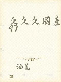 久久久国产精品97