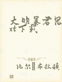 大明暴君昆吾txt下载