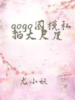 gogo国模私拍大尺度