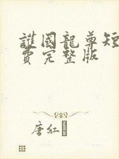 护国龙尊短剧免费完整版