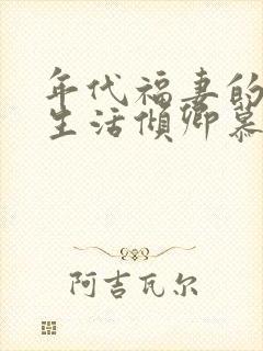 年代福妻的咸鱼生活倾卿慕颜免费阅读