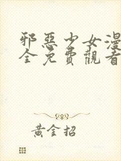 邪恶少女漫画大全免费观看