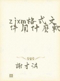 zjxm格式文件用什么软件打开