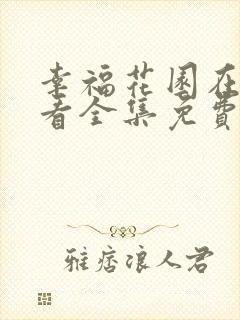 幸福花园在线观看全集免费动漫