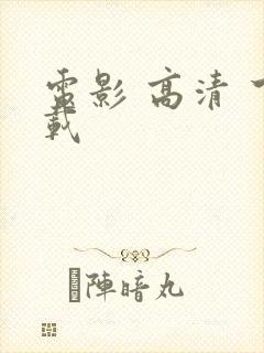 电影 高清 下载