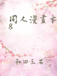 同人漫画本子18