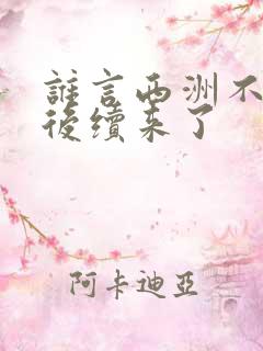 谁言西洲不知意后续来了