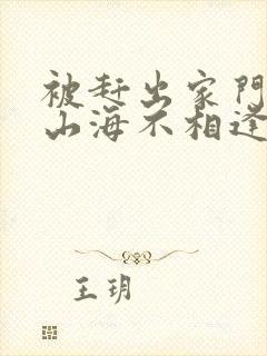 被赶出家门后,山海不相逢短剧观看全