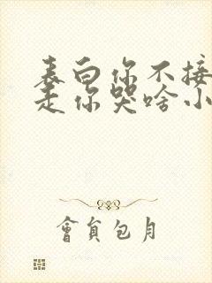 表白你不接受我走你哭啥小说免费阅读