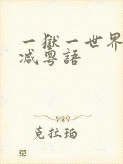 一狱一世界未删减粤语