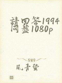 请回答1994网盘1080p