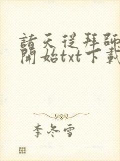 诸天从拜师九叔开始txt下载