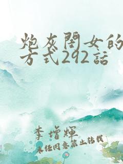 炮灰闺女的生存方式292话