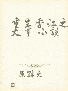 重生香江之最强大亨 小说