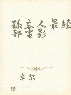 孙立人最经典十部电影