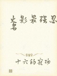 火影最强忍术排名